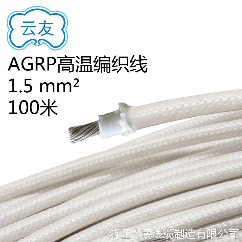 AGRP工业耐高温电线 1.5平方
